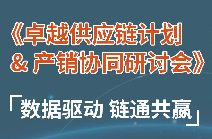 上海 | 卓越供應鏈計劃 & 産銷協同研讨會盛大開啓